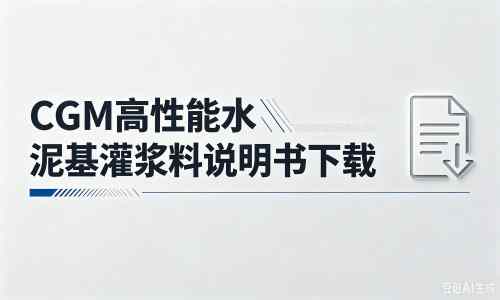 佛冈厂家：CGM高性能水泥基灌浆料说明书PDF（纯白无LOGO）